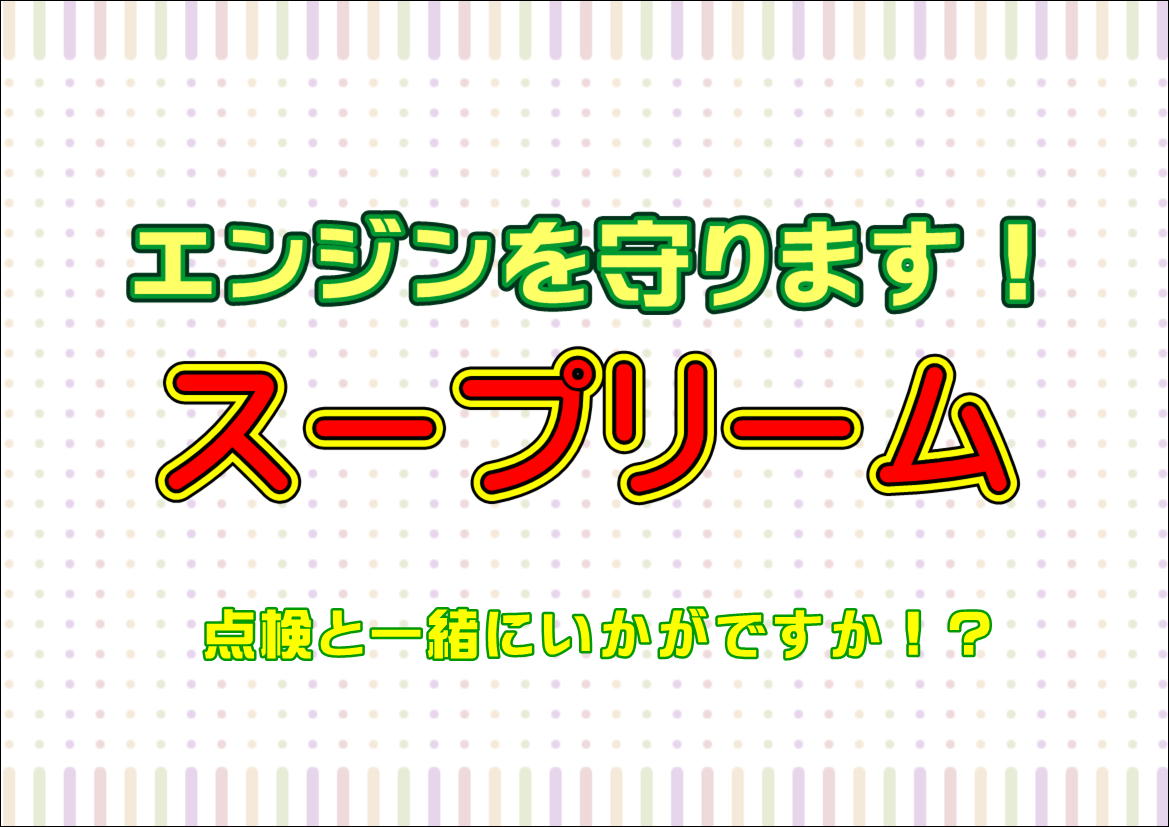 【大宮店】エンジンを守ります☆スープリーム